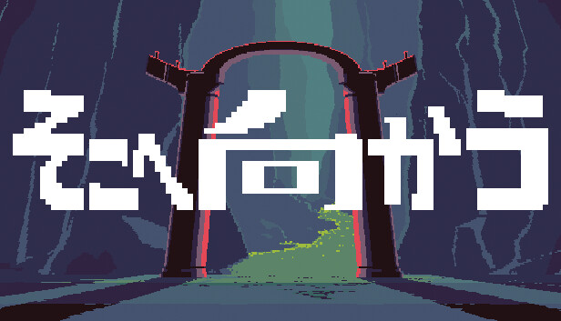 そこへ向かう(GO THERE)