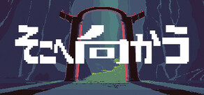 そこへ向かう(GO THERE)