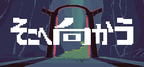 そこへ向かう(GO THERE)