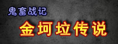 《鬼畜战记：金坷垃传说》