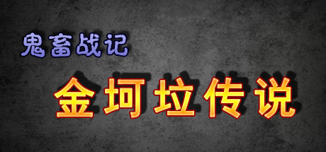 《鬼畜战记：金坷垃传说》 banner