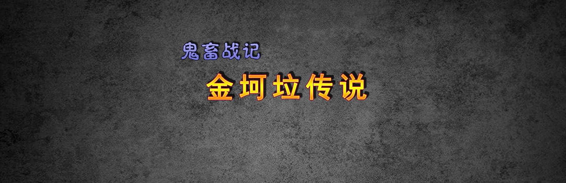 《鬼畜战记:金坷垃传说》