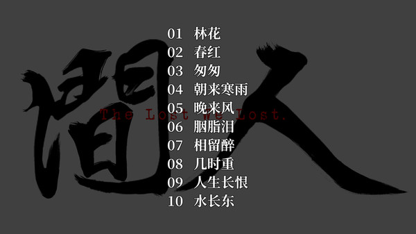 人间-OST