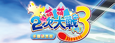 萌萌２次大戰（略）３ Moe Moe World War II-3