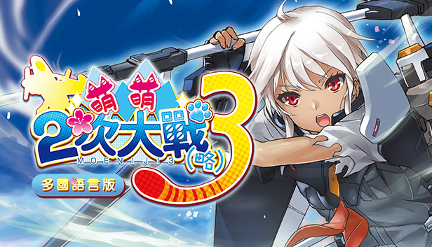 Steam：萌萌2次大戰（略）3 Moe Moe World War II-3
