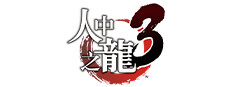 人中之龍３