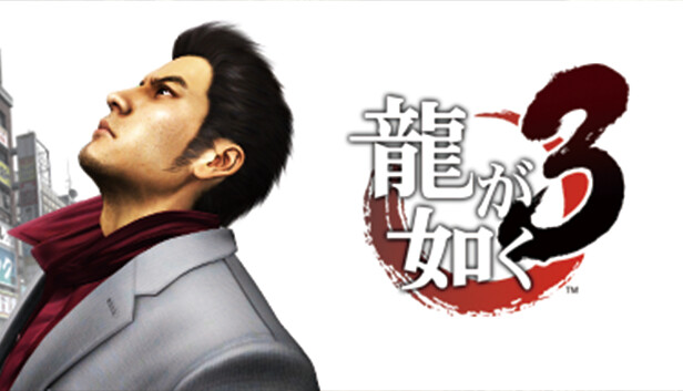 龍が如く3 Steam：龍が如く3