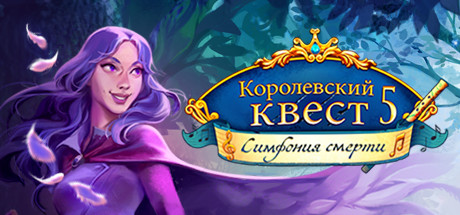 Купить ключ дешево Queen's Quest 5. Symphony of Death