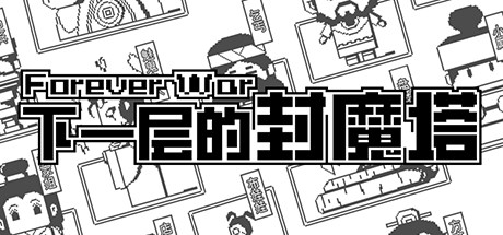 下一层的封魔塔 Forever War banner