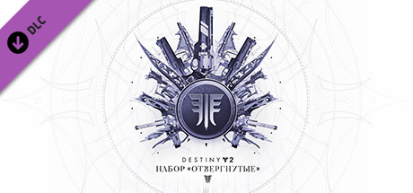 Destiny 2: Набор «Отвергнутые».