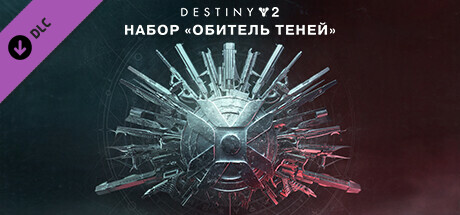 Destiny 2: набор «Обитель Теней».