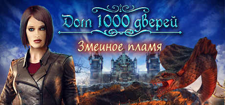 Купить House of 1000 Doors. Serpent Flame