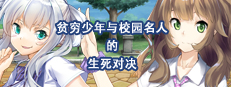 Boy VS Genius 贫穷少年与校园名人的生死对决