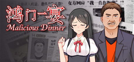 鸿门一宴(Malicious Dinner) 封面