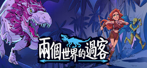 兩個世界的過客