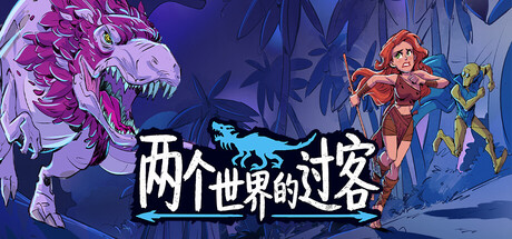 《两个世界的过客 Theropods》-Build 24833174官中免安装-简中781.5MB