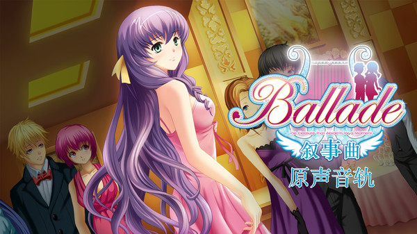 《叙事曲》原声音轨 / Ballade: with Memories - Original Soundtrack