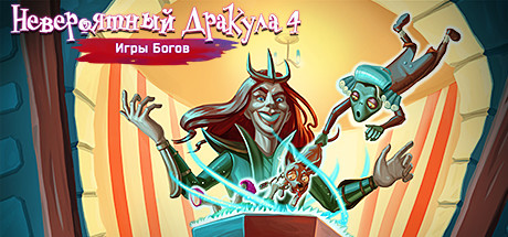 Купить ключ дешево Incredible Dracula 4. Games Of Gods