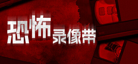 恐怖录像带 封面