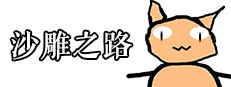 沙雕之路 cover