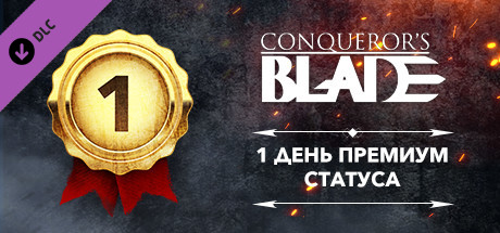 Conqueror's Blade — 1-day Premium Account Gift