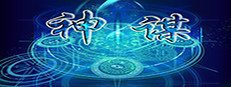 神谋