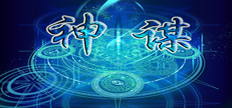 神谋 banner