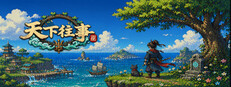 天下往事 Journey of the world