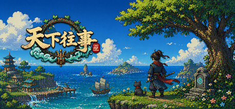 天下往事 Journey of the world