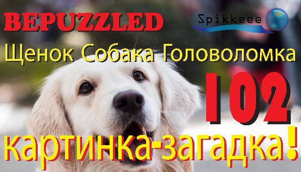 Bepuzzled Puppy Dog Jigsaw Puzzle