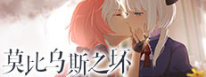 莫比乌斯之环-不属于任何人的交响悲歌-MOBIUS & ELEGY BELONGS TO NOBODY