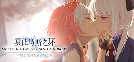 header image of 莫比乌斯之环-不属于任何人的交响悲歌-MOBIUS & ELEGY BELONGS TO NOBODY