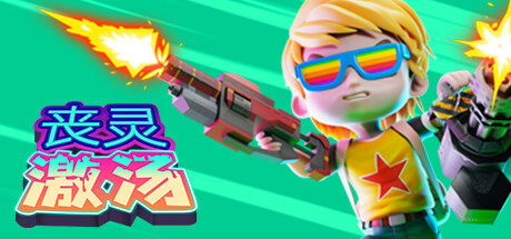 丧灵激汤 v1.0.10（Zombie Soup）免安装中文版
