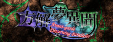 方解夢異聞 ～ Avant-Garde Discerning Paralleler (東方二次創作STG)