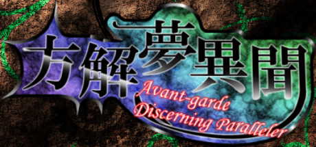 方解夢異聞 ~ Avant-Garde Discerning Paralleler (東方二次創作STG)