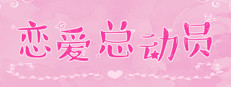恋爱总动员/Love Date