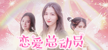 恋爱总动员/Love Date banner