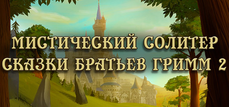 Купить ключ дешево Mystery Solitaire. Grimm's Tales 2