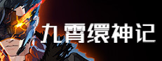 九霄缳神记 JIU XIAO