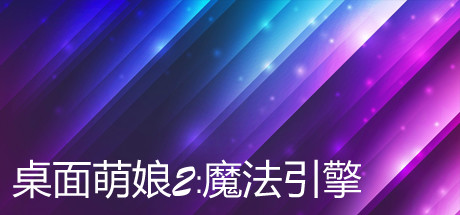 桌面萌娘2:魔法引擎
