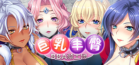 巨乳丰臀BBA骑士团 封面