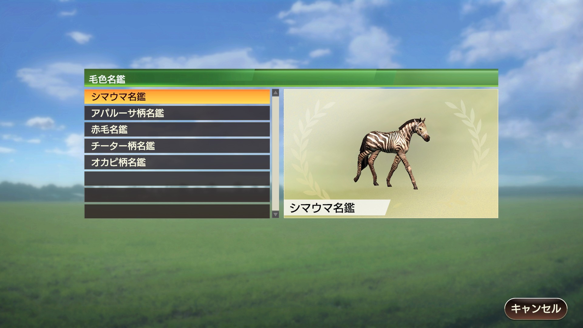 Winning Post 9 追加コンテンツ 毛色名鑑セット（５種）のスクリーンショット 1
