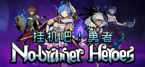 No-brainer Heroes 挂机吧！勇者