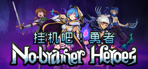 No-brainer Heroes 挂机吧！勇者