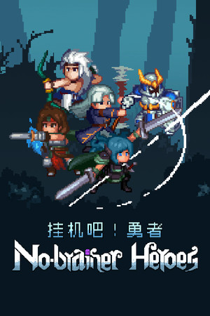 Обложка No-brainer Heroes 挂机吧！勇者