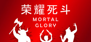 荣耀死斗 Mortal Glory
