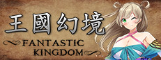 王国幻境 fantastic kingdom