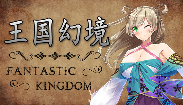 王国幻境 fantastic kingdom
