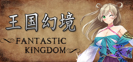 王国幻境 fantastic kingdom 封面