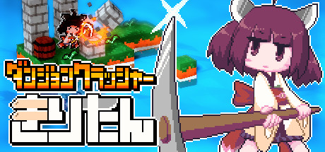 ダンジョンクラッシャー きりたん
